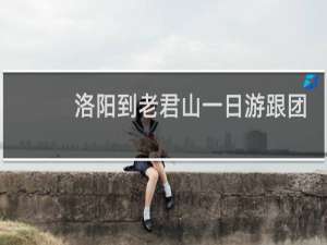 洛阳到老君山一日游跟团