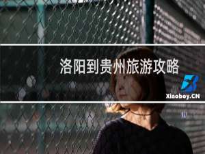 洛阳到贵州旅游攻略