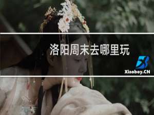 洛阳周末去哪里玩