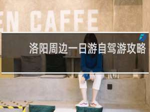 洛阳周边一日游自驾游攻略