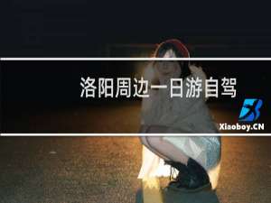 洛阳周边一日游自驾