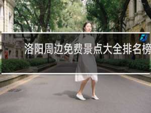 洛阳周边免费景点大全排名榜