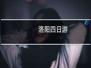 洛阳四日游