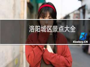 洛阳城区景点大全