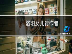 洛阳女儿行作者