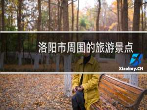 洛阳市周围的旅游景点