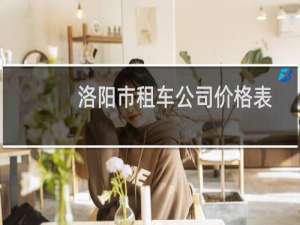 洛阳市租车公司价格表