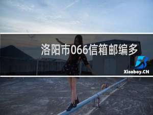 洛阳市066信箱邮编多少?