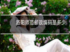 洛阳师范邮政编码是多少