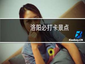 洛阳必打卡景点