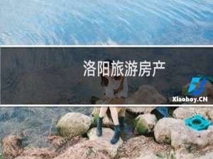 洛阳旅游房产