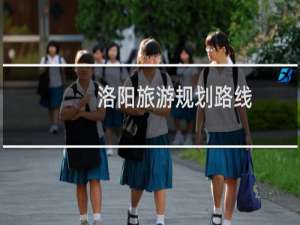 洛阳旅游规划路线