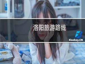 洛阳旅游路线