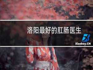 洛阳最好的肛肠医生