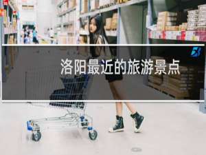 洛阳最近的旅游景点