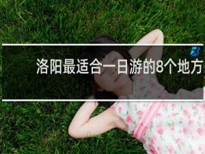 洛阳最适合一日游的8个地方