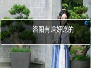 洛阳有啥好吃的