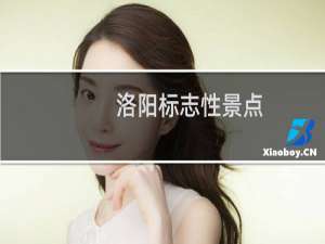 洛阳标志性景点
