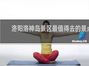 洛阳洛神岛景区最值得去的景点