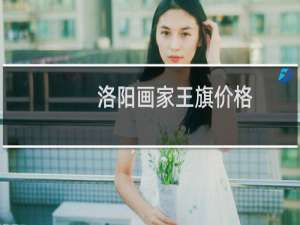 洛阳画家王旗价格