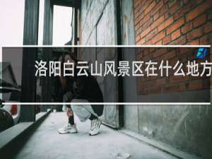 洛阳白云山风景区在什么地方