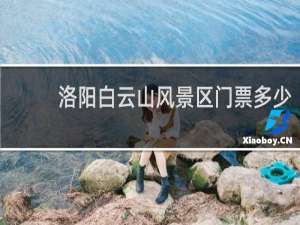 洛阳白云山风景区门票多少