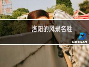 洛阳的风景名胜