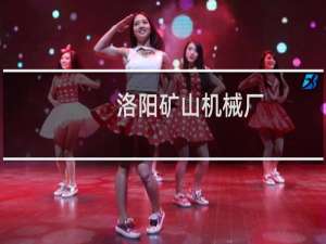 洛阳矿山机械厂