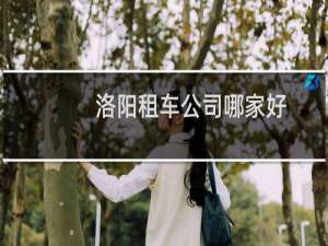 洛阳租车公司哪家好