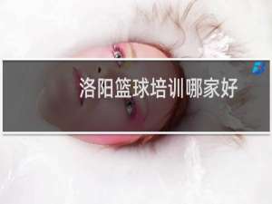 洛阳篮球培训哪家好