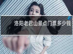 洛阳老君山景点门票多少钱
