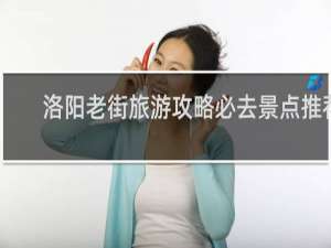 洛阳老街旅游攻略必去景点推荐