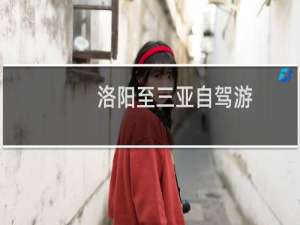 洛阳至三亚自驾游