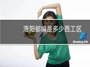 洛阳邮编是多少西工区