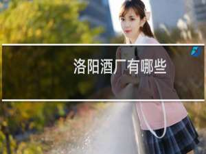 洛阳酒厂有哪些