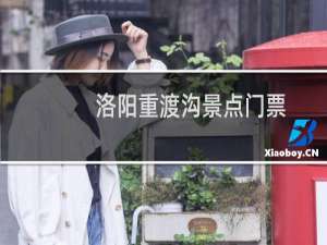 洛阳重渡沟景点门票