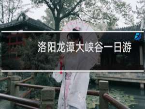 洛阳龙潭大峡谷一日游