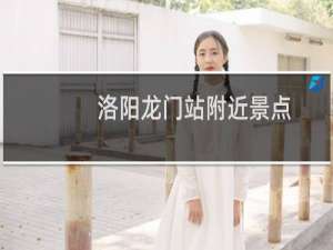 洛阳龙门站附近景点
