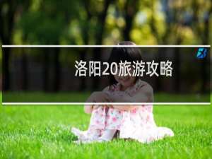 洛阳 旅游攻略