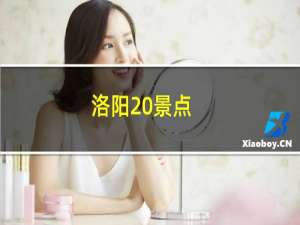 洛阳 景点