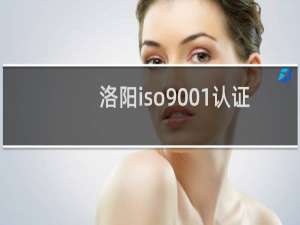 洛阳iso9001认证办理