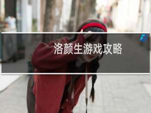 洛颜生游戏攻略