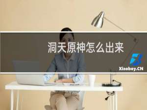 洞天原神怎么出来