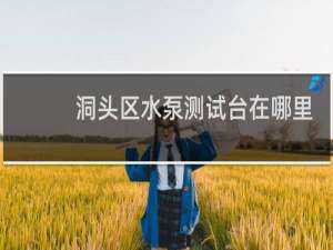 洞头区水泵测试台在哪里