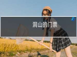 洞山的门票