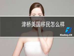 津桥美国移民怎么样