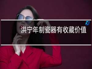 洪宁年制瓷器有收藏价值吗