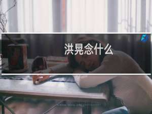 洪晃念什么