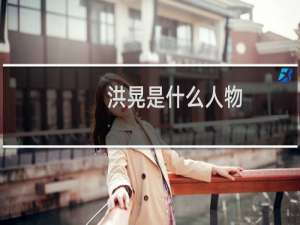 洪晃是什么人物