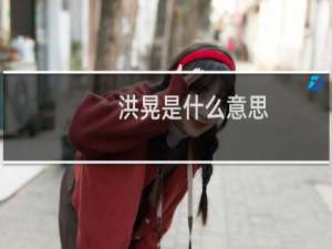 洪晃是什么意思